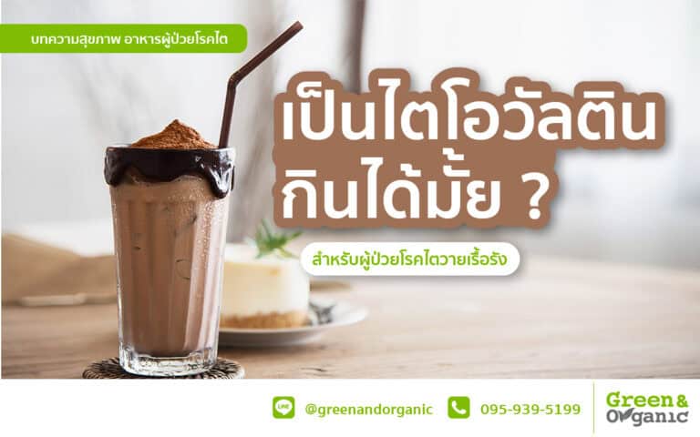 เป็นไตกินโอวัลตินได้มั๊ย