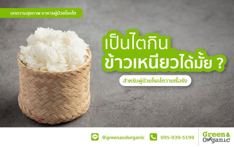 เป็นไตกินข้าวเหนียวได้มั๊ย