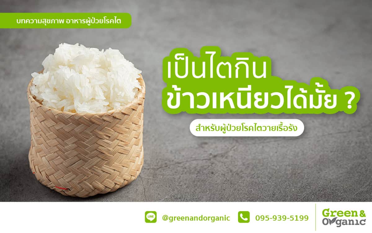 เป็นไตกินข้าวเหนียวได้มั๊ย