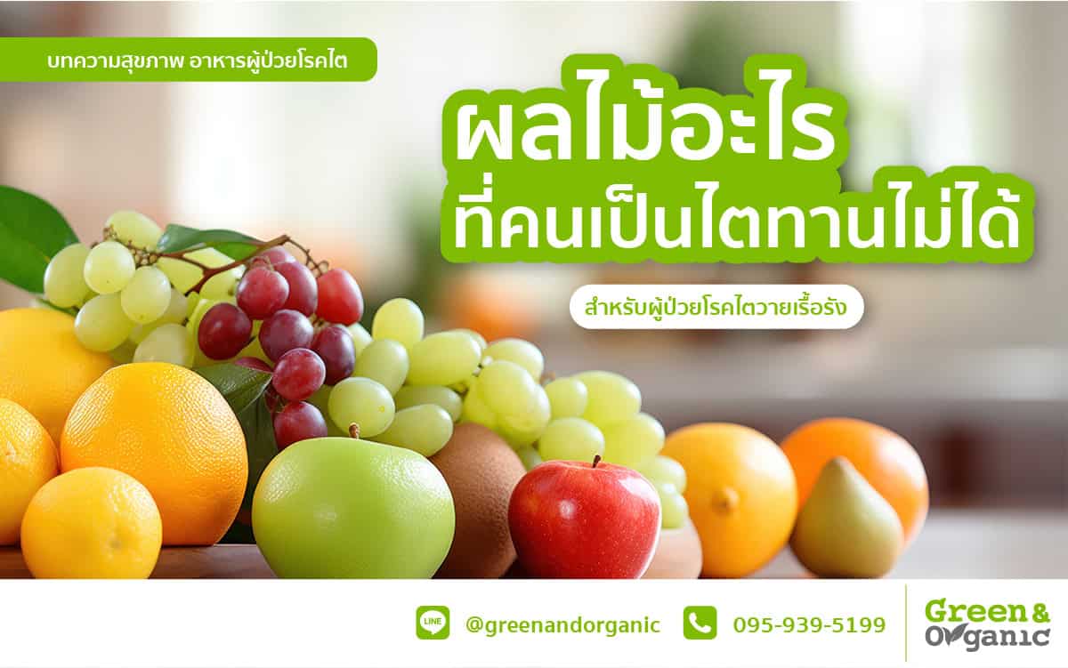 ผลไม้อะไรที่ผู้ป่วยโรคไตกินไม่ได้และกินได้? 1 ผลไม้อะไรที่ผู้ป่วยไตทานไม่ได้