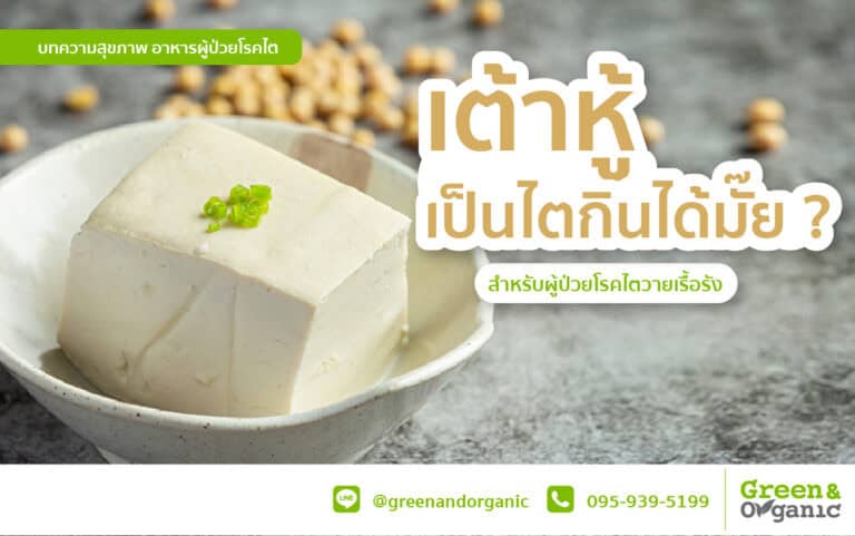 เต้าหู้กับผู้ป่วยโรคไต: ทานได้หรือไม่? 5 เป็นไตกินเต้าหู้ได้มั๊ย