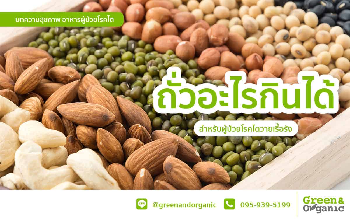 โรคไต: ถั่วอะไรที่กินได้และควรหลีกเลี่ยง 1 เป็นไต กินถั่วอะไรได้