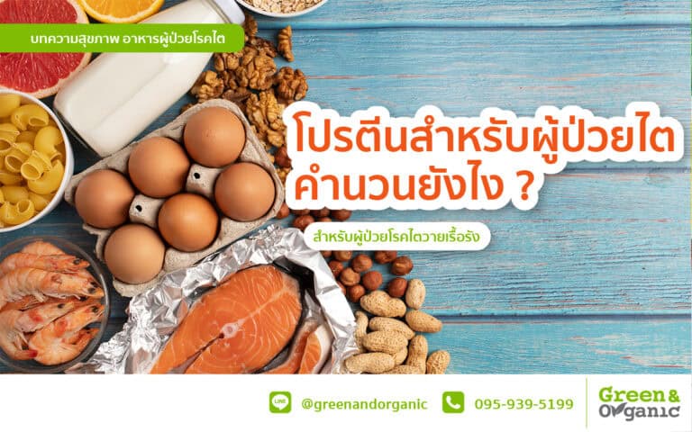 โปรตีนสำหรับผู้ป่วยไตคำนวนยังไง