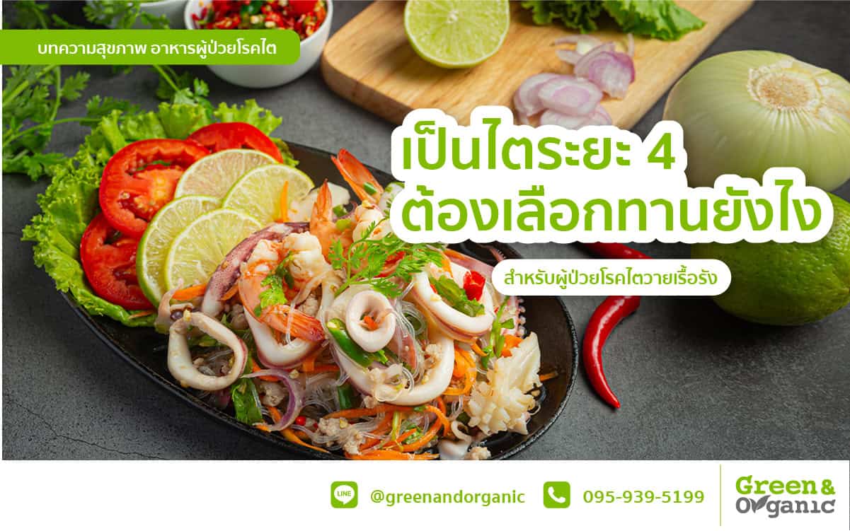 เป็นไตระยะ 4 เลือกทานยังไง