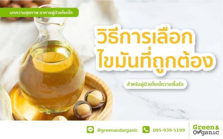 วิธีการเลือกกินไขมันให้ถูกต้อง