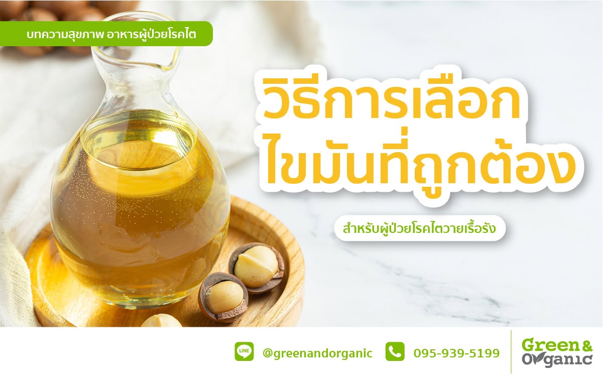 วิธีการเลือกกินไขมันให้ถูกต้อง