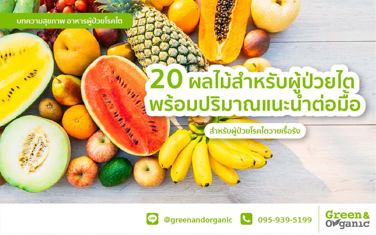 20 ผลไม้ที่ผู้ป่วยไตทานได้