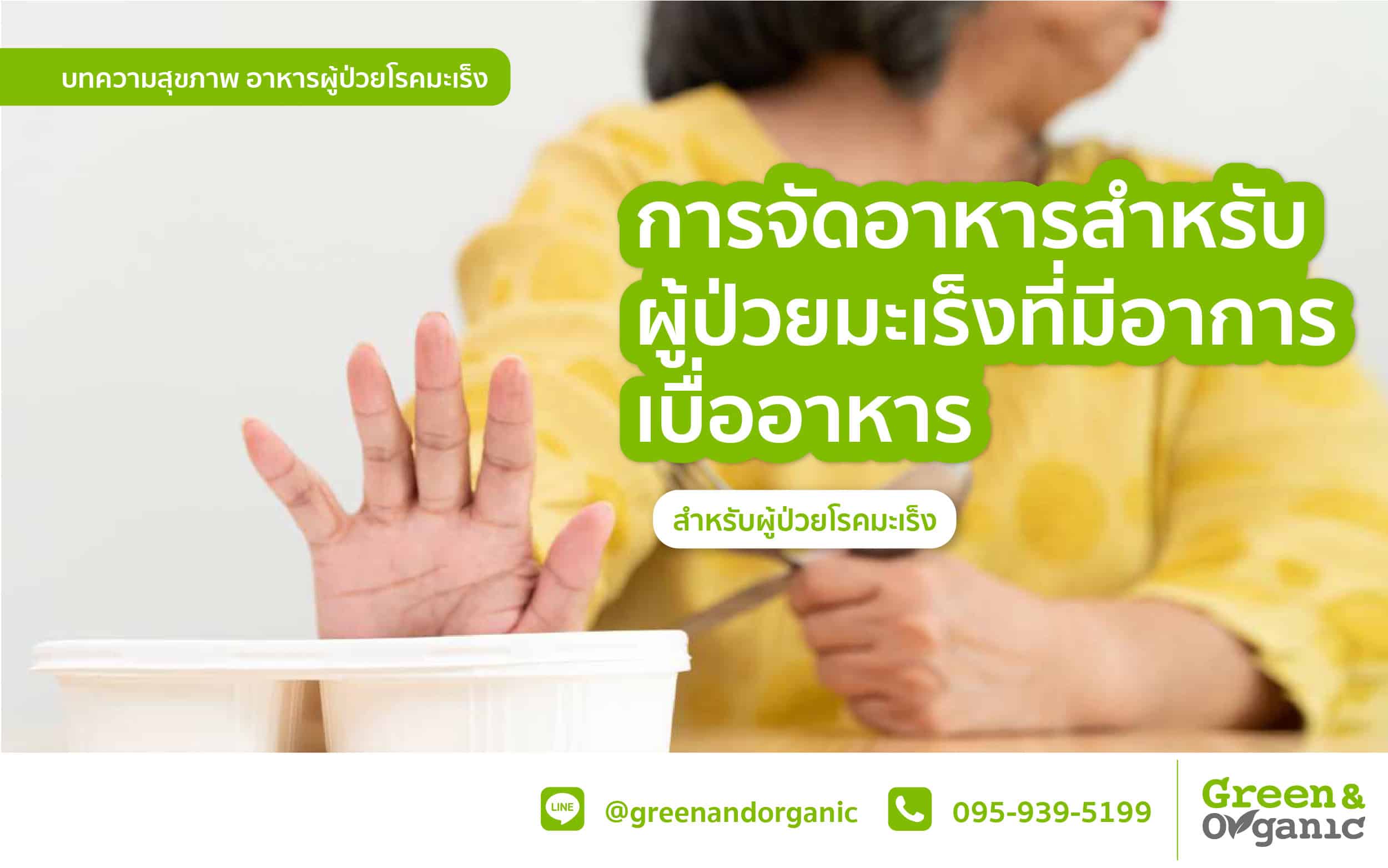 การจัดอาหารสำหรับผู้ป่วยมะเร็งที่มีอาการเบื่ออาหาร 1 Food for cancer patients, healthy organic meals for cancer patients, organic nutritional food for cancer patients, Green & Organic healthy food, organic diet for cancer healthcare.