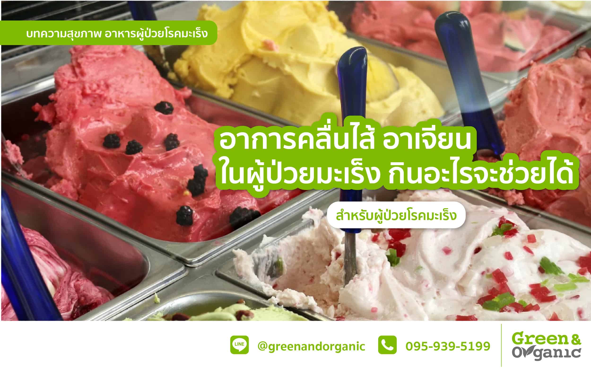 อาการคลื่นไส้ อาเจียน ในผู้ป่วยมะเร็ง กินอะไรจะช่วยได้ 1 Artwork copy 04 1