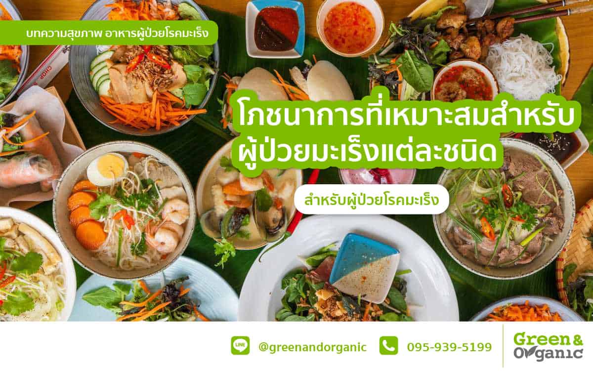 อาหารสุขภาพสำหรับผู้ป่วยมะเร็งแต่ละชนิด, อาหารสำหรับผู้ป่วยโรคมะเร็งที่ Green & Organic.