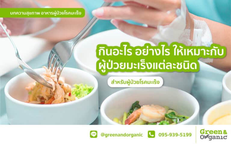 กินอะไร อย่างไร ให้เหมาะกับ ผู้ป่วยมะเร็งแต่ละชนิด