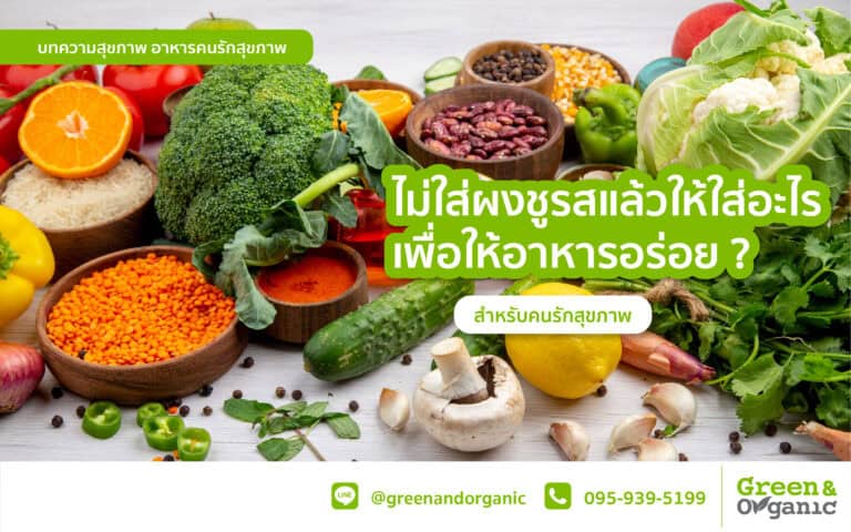 ไม่ใส่ผงชูรสแล้วให้ใส่อะไร เพื่อให้อาหารอร่อย ?