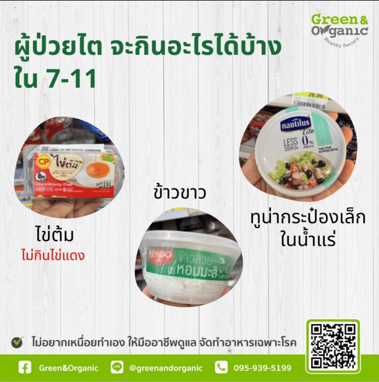 อาหารใน 7-11 ที่ผู้ป่วยไตเลือกทานได้ 1 Safer eggs, low-fat yogurt, small canned tuna, healthy organic grocery products.