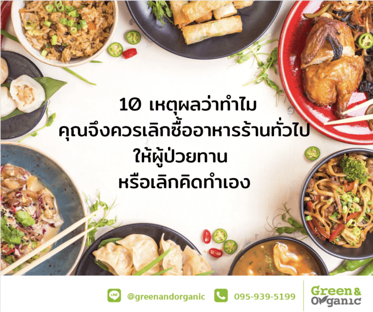 10 เหตุผลที่ไม่ควรซื้ออาหารร้านทั่วไปให้คนป่วย