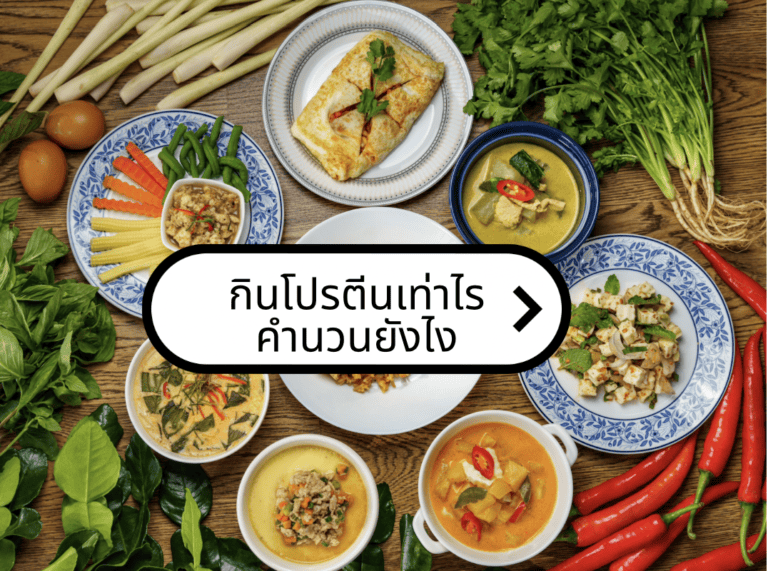 กินโปรตีนเท่าไร คำนวนยังไง