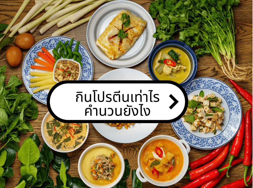 ต้องกินโปรตีนเท่าไร คำนวนยังไง? 1 กินโปรตีนเท่าไร คำนวนยังไง