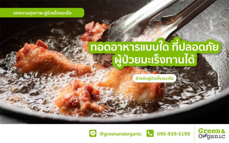 Fried food safely for cancer patients, healthy eating tips for cancer patients, nutritious frying options for illness, organic cooking for health-conscious, cancer-friendly food preparation.