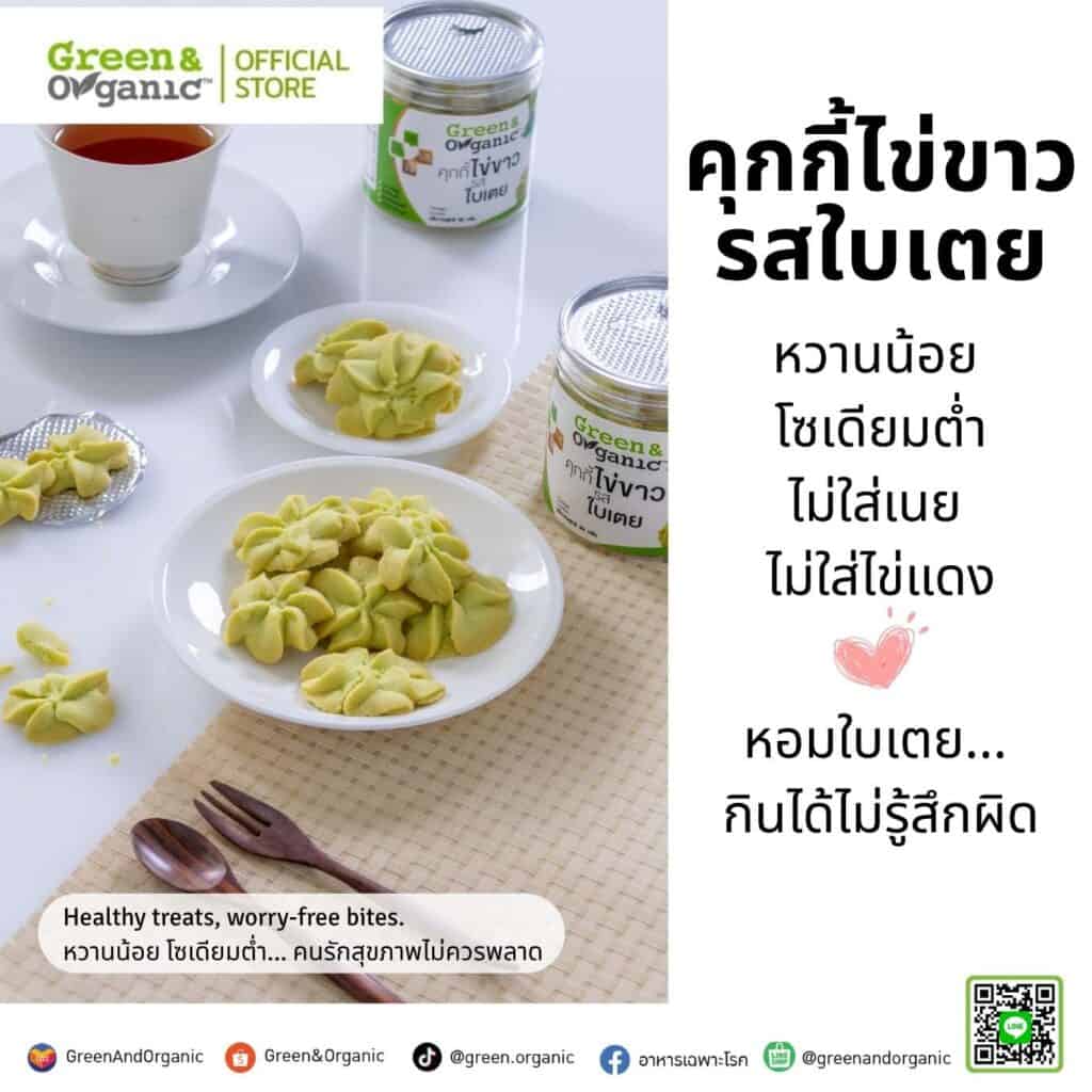 อาหารว่างเพื่อสุขภาพ 5 คุกกี้ไข่ขาวรสใบเตย