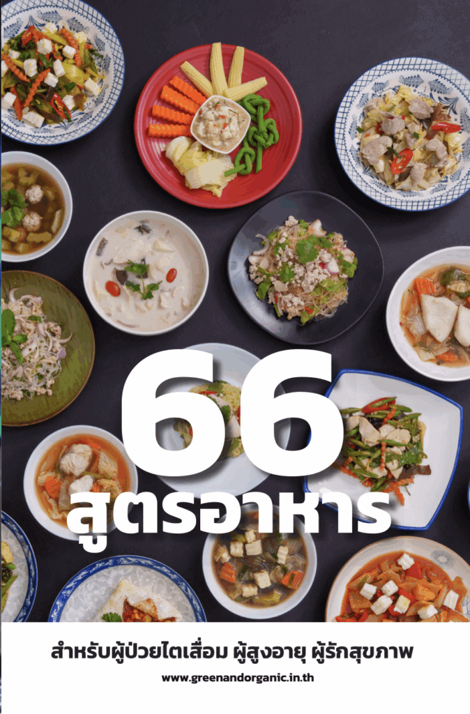 หนังสือโภชนบำบัด 8 66 สูตรอาหาร