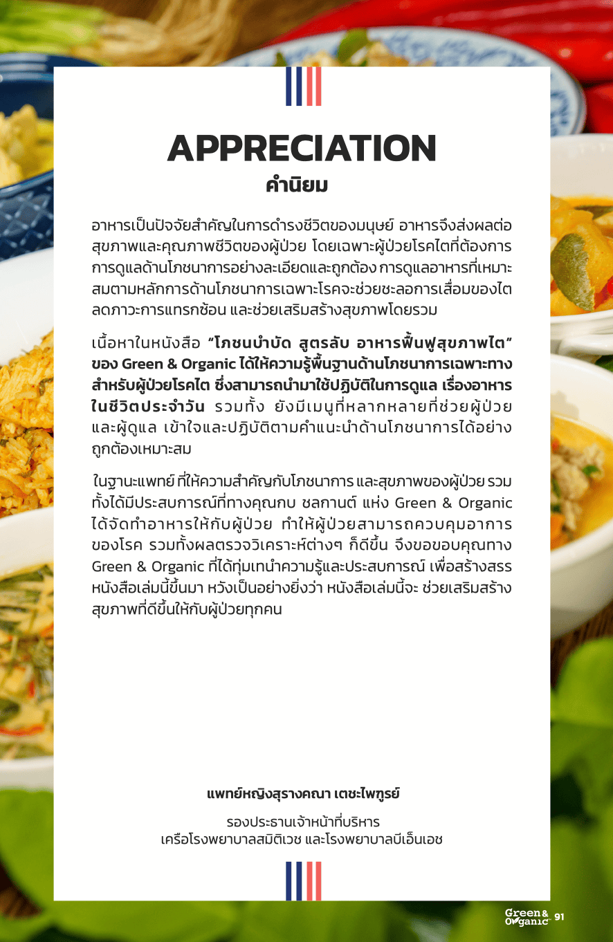 หนังสือโภชนบำบัด 7 คำนิยมแพทย์1