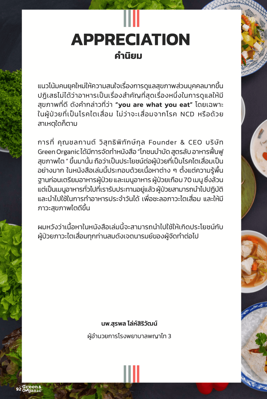 หนังสือโภชนบำบัด 6 คำนิยมแพทย์2