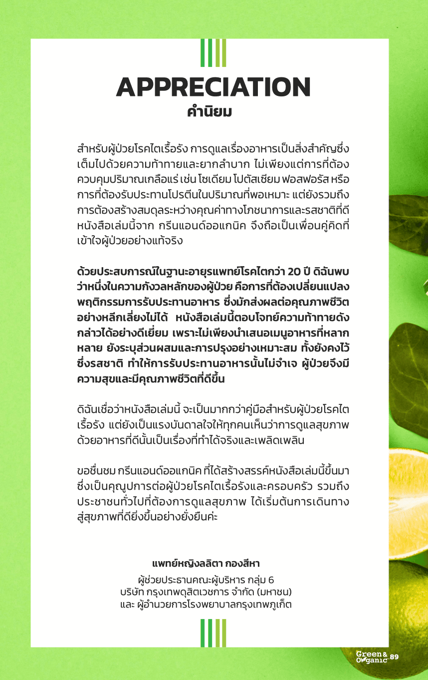 หนังสือโภชนบำบัด 5 คำนิยมแพทย์3