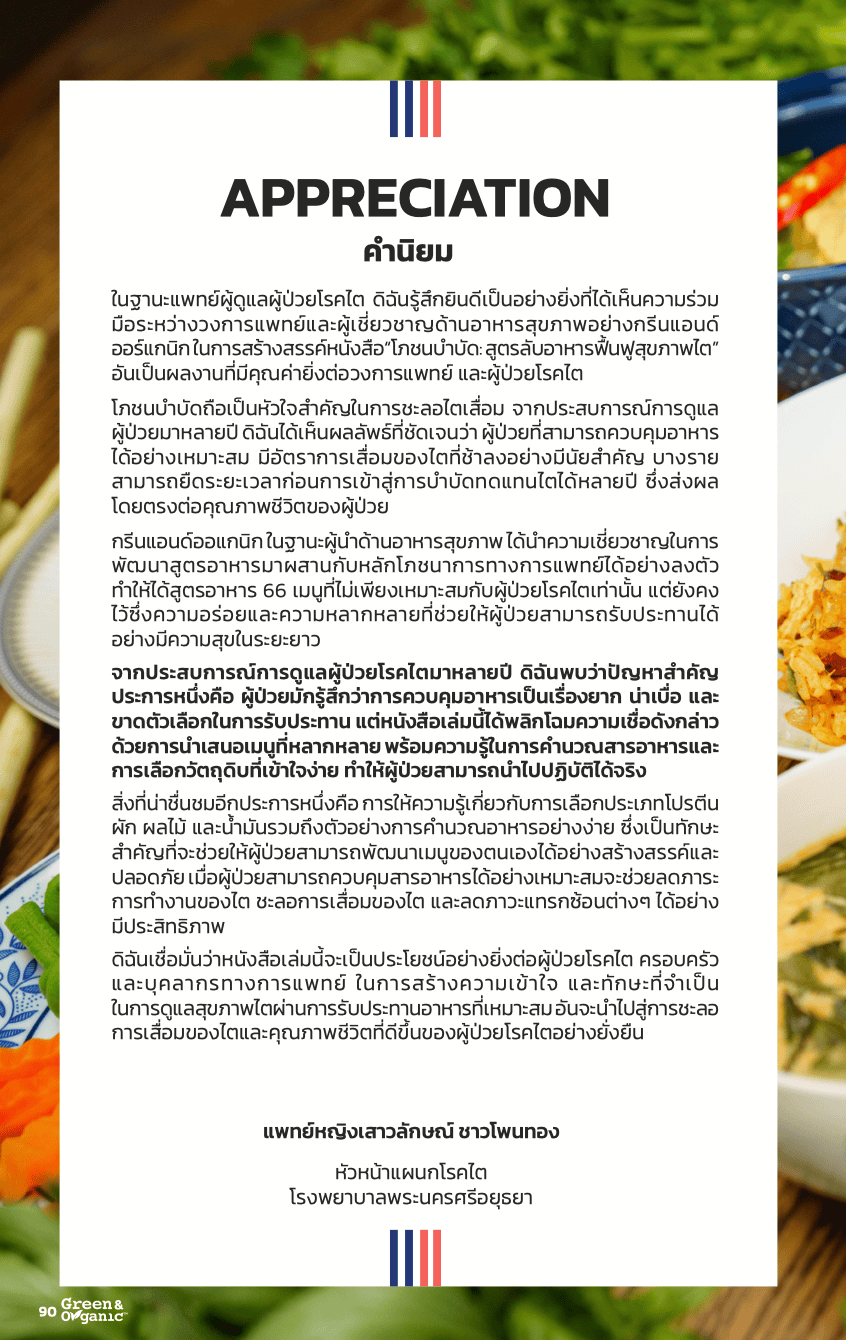 หนังสือโภชนบำบัด 4 คำนิยมแพทย์4
