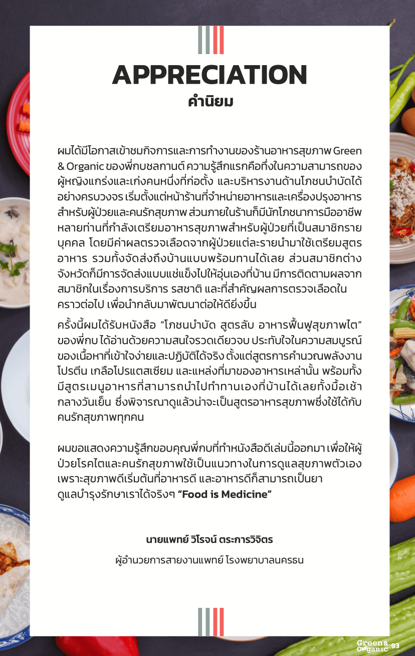 หนังสือโภชนบำบัด 3 คำนิยมแพทย์5