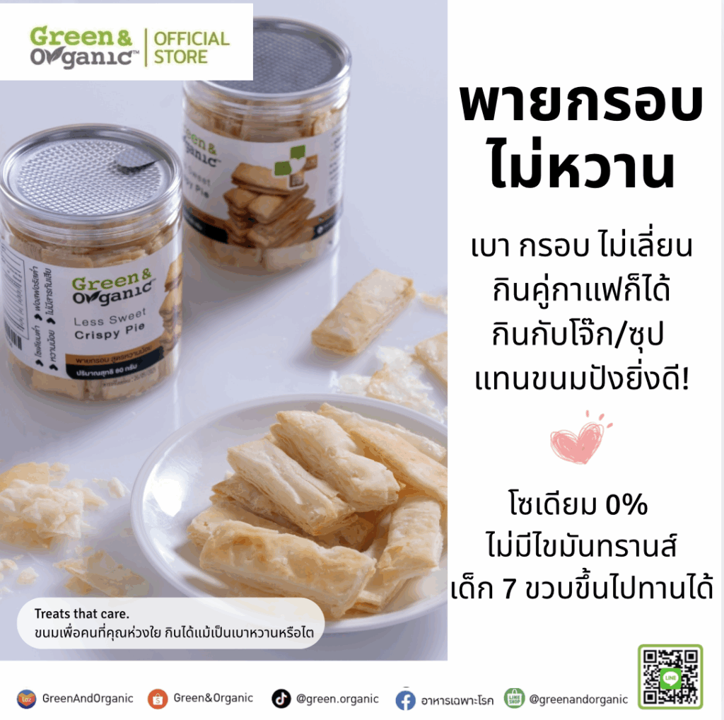 อาหารว่างเพื่อสุขภาพ 2 พายกรอบ