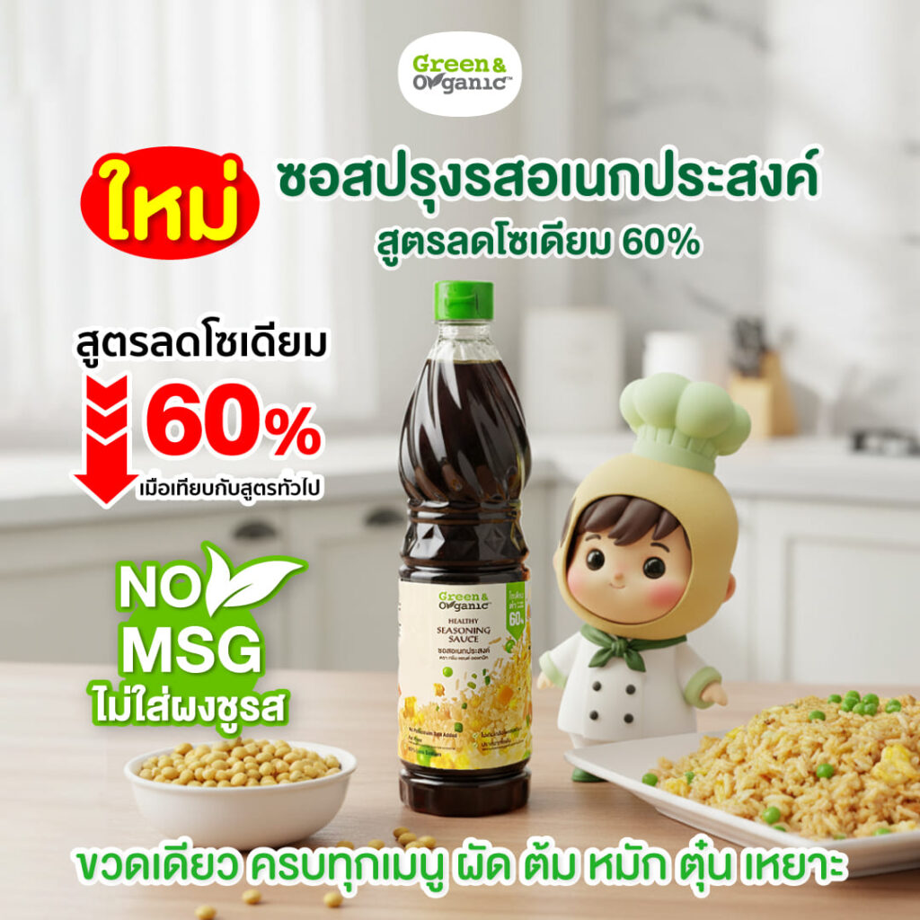 ซอสปรุงรสอเนกประสงค์เพื่อสุขภาพ 4 genearal sauce main