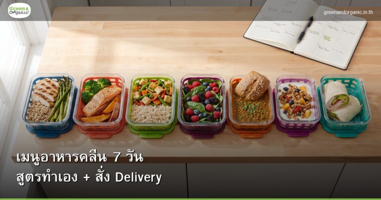 เมนูอาหารคลีน 7 วัน — สูตรทำเอง + สั่ง Delivery ครบทุกมื้อ | Green & Organic