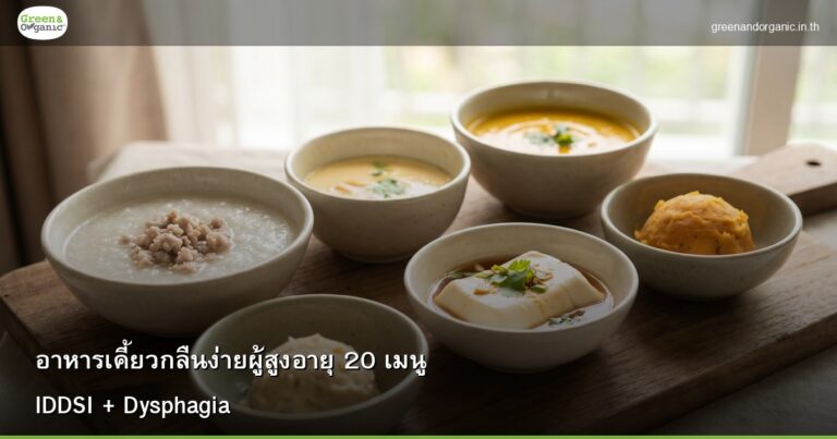 อาหารเคี้ยวกลืนง่ายผู้สูงอายุ 20 เมนู — IDDSI + Dysphagia Food | Green & Organic