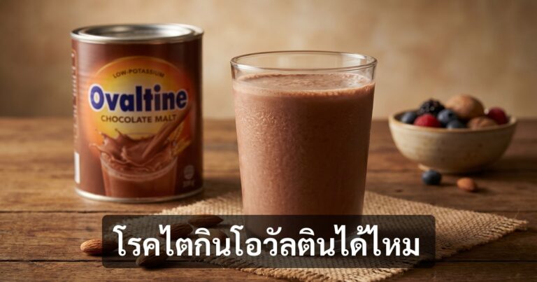 โรคไตกินโอวัลตินได้ไหม? คำตอบชัดเจน + ทางเลือกที่ปลอดภัย