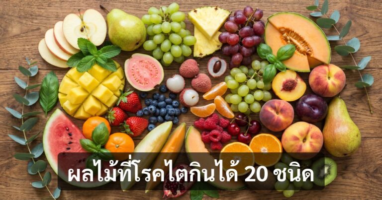 โรคไตกินผลไม้อะไรได้บ้าง? 20 ชนิดโพแทสเซียมต่ำ + ปริมาณปลอดภัย