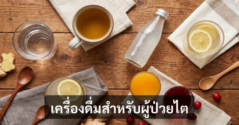 โรคไตดื่มน้ำอะไรได้บ้าง — เครื่องดื่ม 10 ตัวเลือก