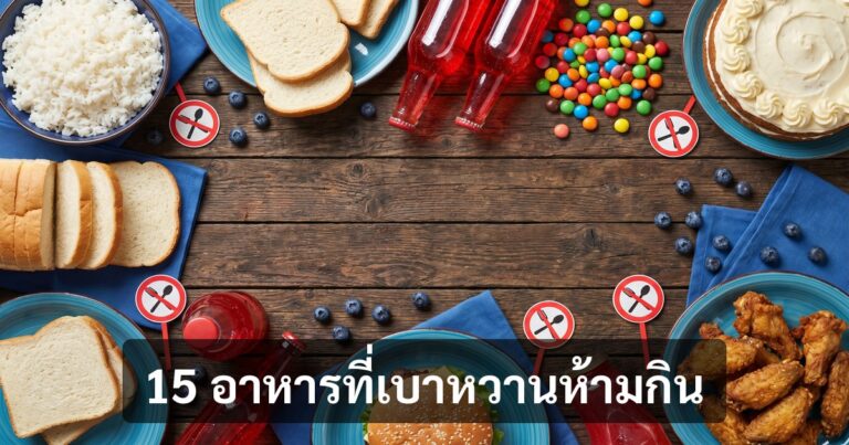 เบาหวานห้ามกินอะไร? 15 อาหารที่ผู้ป่วยต้องหลีกเลี่ยง (ซ่อนภัยเยอะกว่าที่คิด)