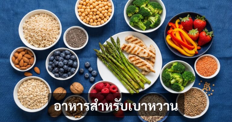 เบาหวานกินอะไรได้บ้าง? รายการอาหาร 50+ ชนิดที่ผู้ป่วยเบาหวานกินได้จริง