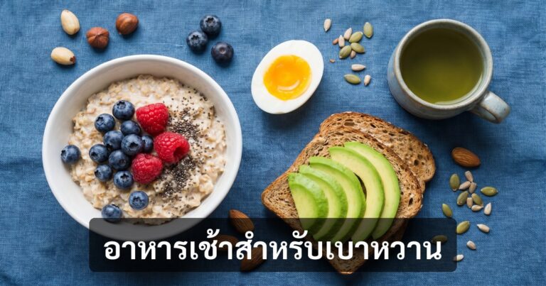 อาหารเช้าสำหรับเบาหวาน — 10 เมนูทำเร็ว คุมน้ำตาลได้ (+ 5 ที่ต้องเลี่ยง)