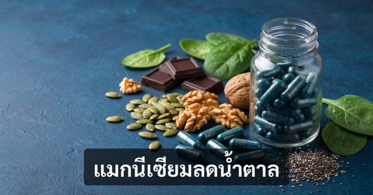 แมกนีเซียม (Magnesium) กับเบาหวาน — สารอาหารที่ 60% ของคนไทยขาด