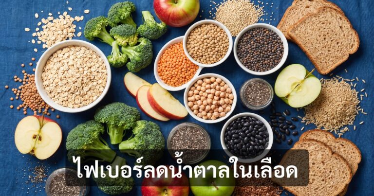 ไฟเบอร์ลดน้ำตาลในเลือด — กลไกและปริมาณที่ถูกต้อง (คู่มือจากนักโภชนาการ)