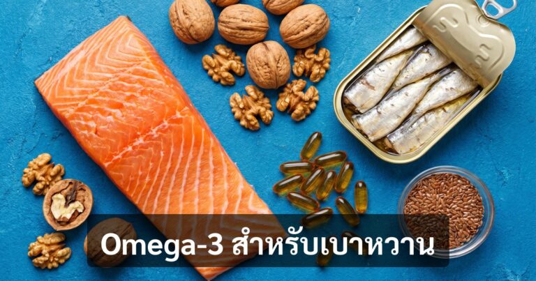 Omega-3 สำหรับผู้ป่วยเบาหวาน — ลดอักเสบ + ปกป้องหัวใจ/ไต/สมอง