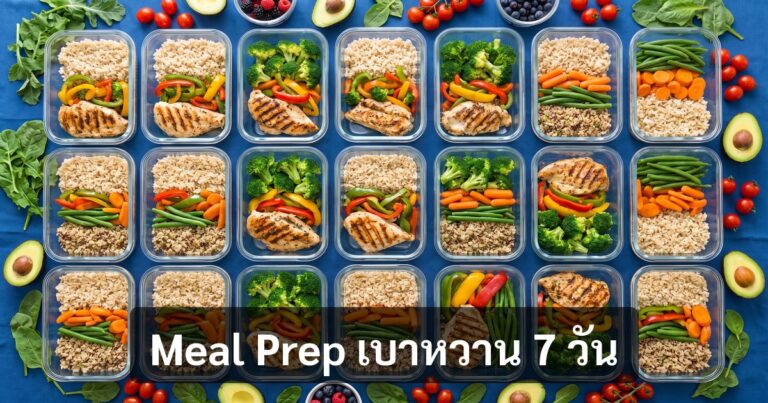 Meal Prep เบาหวาน 7 วัน — วางแผนอาหารล่วงหน้า (21 เมนูครบ + Grocery List)