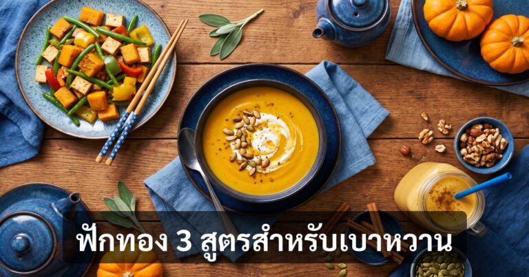 ฟักทองสำหรับเบาหวาน — GI สูงจริงไหม? + 3 สูตรที่ผู้ป่วยกินได้