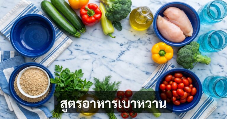 สูตรอาหารเบาหวาน 10 เมนู — อร่อย ทำง่าย คุมน้ำตาลได้