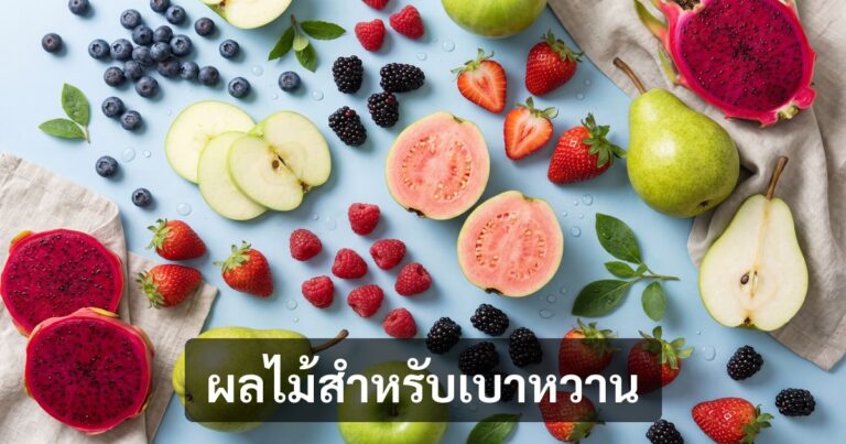 ผลไม้สำหรับคนเป็นเบาหวาน — 20 ชนิด GI ต่ำ กินได้สบายใจ