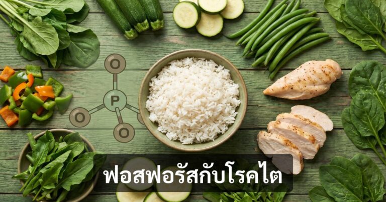 ฟอสฟอรัส vs โพแทสเซียม — ผู้ป่วยไตคุมต่างกันยังไง? | Green & Organic