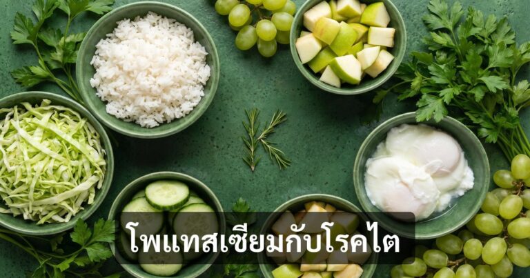 ผักผลไม้โพแทสเซียมต่ำ — ตาราง 80 รายการสำหรับผู้ป่วยไต | Green & Organic
