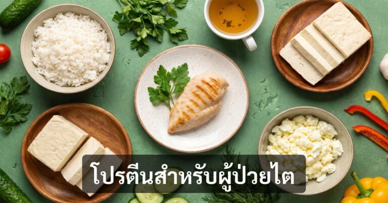 โรคไตกินไข่ขาววันละกี่ฟอง — โปรตีนปลอดภัย + วิธี