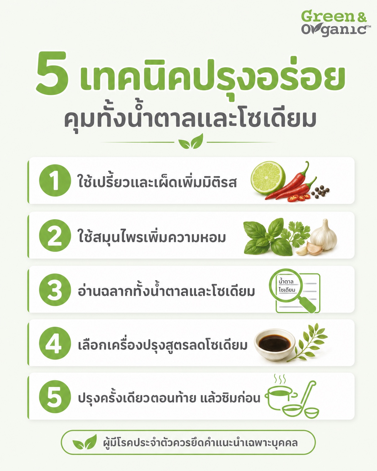 อินโฟกราฟิก 5 เทคนิคปรุงอร่อยคุมทั้งน้ำตาลและโซเดียม: ใช้เปรี้ยวและเผ็ดเพิ่มมิติรส, ใช้สมุนไพรเพิ่มความหอม, อ่านฉลากทั้งน้ำตาลและโซเดียม, เลือกเครื่องปรุงสูตรลดโซเดียม, ปรุงครั้งเดียวตอนท้ายแล้วชิมก่อน