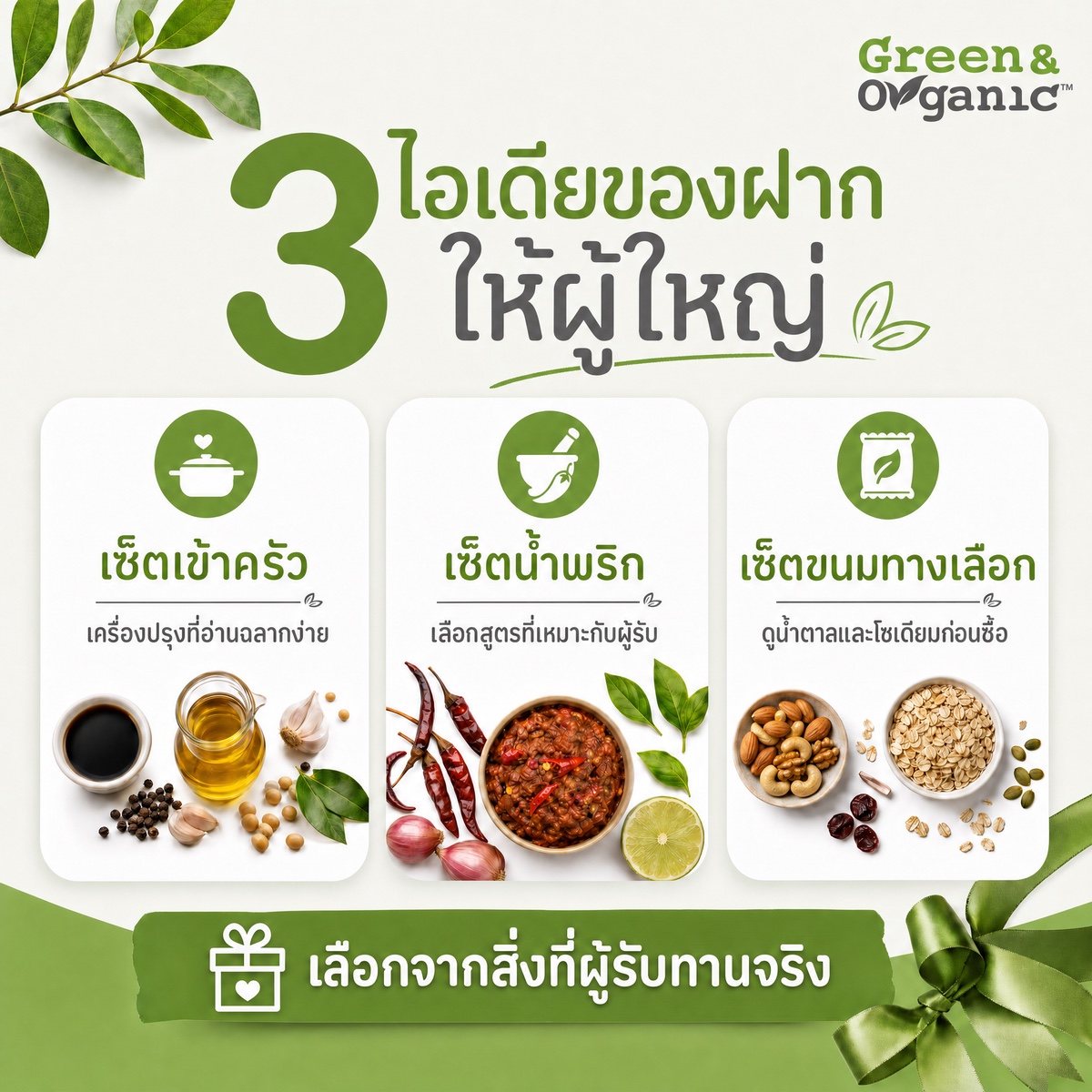 อินโฟกราฟิก 3 ไอเดียของฝากสุขภาพให้ผู้ใหญ่: เซ็ตเข้าครัวเครื่องปรุงอ่านฉลากง่าย, เซ็ตน้ำพริกเลือกสูตรที่เหมาะกับผู้รับ, เซ็ตขนมทางเลือกดูน้ำตาลและโซเดียมก่อนซื้อ